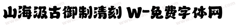 山海汲古御制清刻 W字体转换